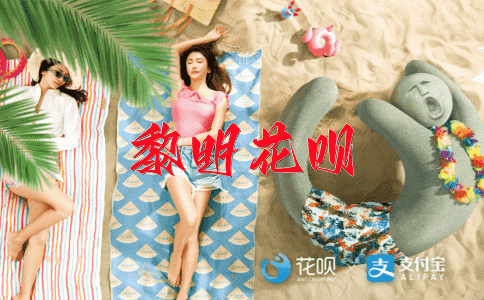 长驱直入花呗
